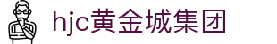 HJC黄金城(中国区)官方网站